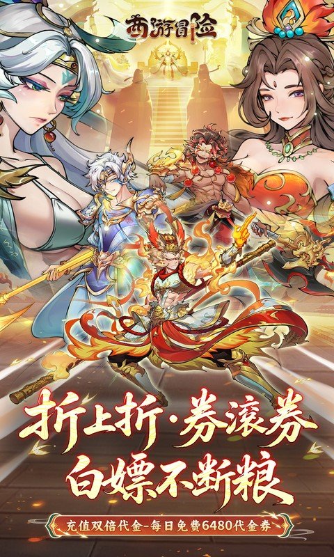 西游冒险手游